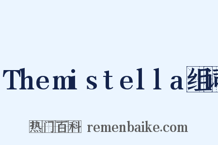 Themistella组词是什么意思的图片